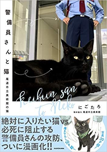 ダウンロード  警備員さんと猫 尾道市立美術館の猫 (KITORA) 本