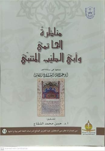 اقرأ مناظرة الحاتمي وأبي الطيب المتنبي - by أبو عبد الله البغدادي1st Edition الكتاب الاليكتروني 