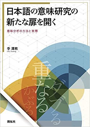 ダウンロード  日本語の意味研究の新たな扉を開く ―意味分析の方法と実際― 本
