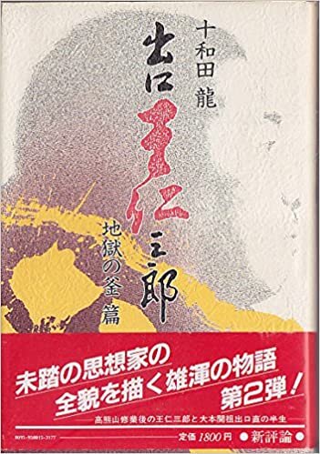 ダウンロード  出口王仁三郎〈地獄の釜篇〉 (1985年) 本