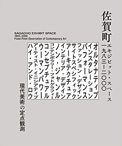ダウンロード  佐賀町エキジビット・スペース 1983–2000 現代美術の定点観測 本