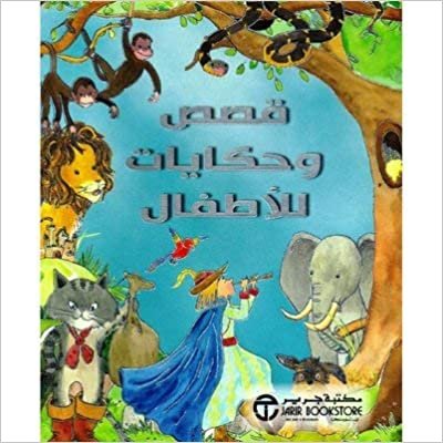 تحميل ‎قصص وحكايات للاطفال‎ - مكتبة جرير - 1st Edition