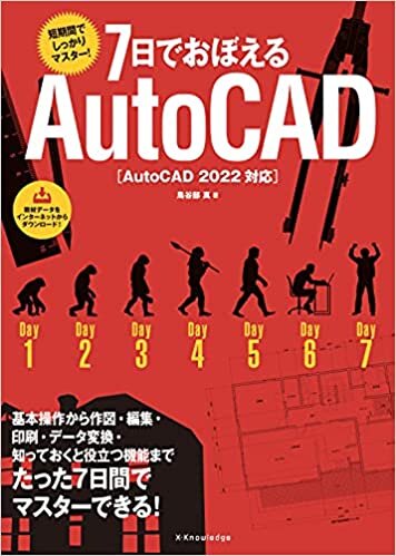 ダウンロード  7日でおぼえるAutoCAD[AutoCAD 2022対応] 本