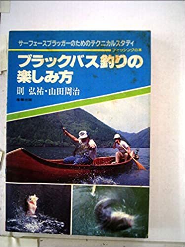 ダウンロード  ブラックバス釣りの楽しみ方 (1978年) (フィッシングの本) 本