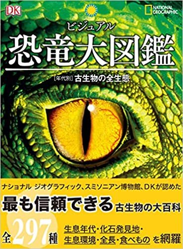 ダウンロード  ビジュアル 恐竜大図鑑 [年代別] 古生物の全生態 本