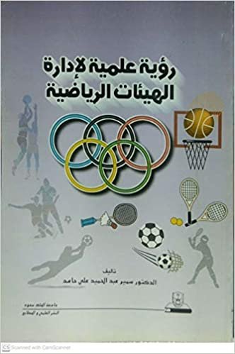 تحميل رؤية عملية لإدارة الهيئات الرياضية - by سمير عبد الحميد علي حامد1st Edition