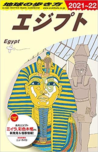 E02 地球の歩き方 エジプト 2021~2022