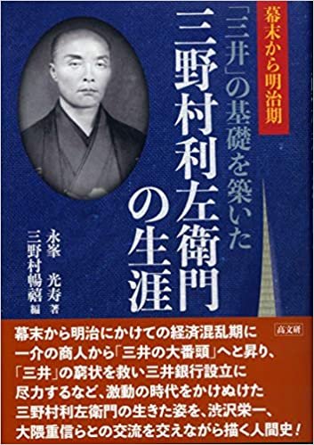 ダウンロード  幕末から明治期「三井」の基礎を築いた 三野村利左衛門の生涯 本