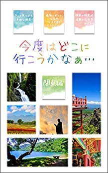 ダウンロード  今度はどこに行こうかなぁ… 関東編: 写真で見つける旅行ガイド 本