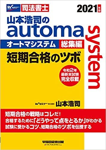 山本浩司のautoma system総集編 短期合格のツボ 2021年 ダウンロード