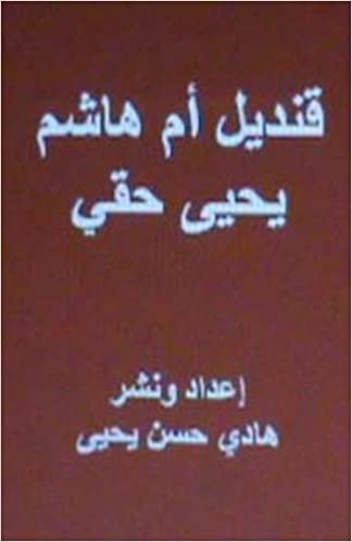 Qandil Umm Hasim: A Novel in Arabic