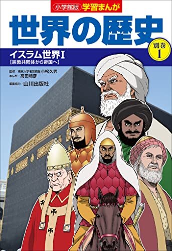 ダウンロード  小学館版学習まんが　世界の歴史　別巻１　イスラム世界１ 本