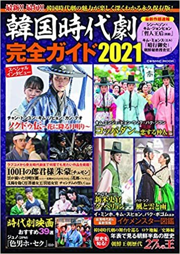 ダウンロード  韓国時代劇完全ガイド2021 (COSMIC MOOK) 本