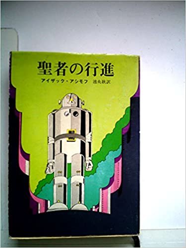 ダウンロード  聖者の行進 (1979年) (創元推理文庫) 本
