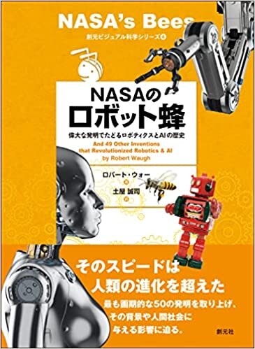 ダウンロード  NASAのロボット蜂: 偉大な発明でたどるロボティクスとAIの歴史 (創元ビジュアル科学シリーズ) 本
