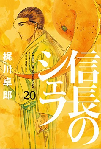 信長のシェフ　20巻 (芳文社コミックス) ダウンロード