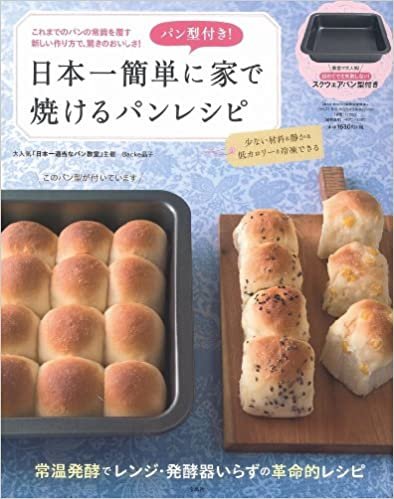 パン型付き! 日本一簡単に家で焼けるパンレシピ 【スクウェアパン型付き】 (バラエティ)