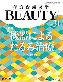 美容皮膚医学BEAUTY 第31号(Vol.4 No.6, 2021)特集:機器によるたるみ治療