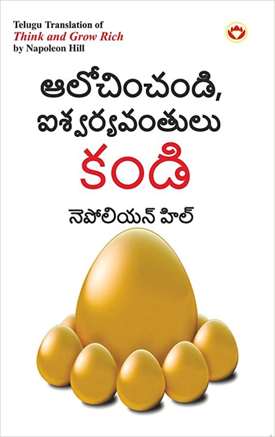 اقرأ Think and Grow Rich in Telugu (ఆ, ఐవయ ) الكتاب الاليكتروني 