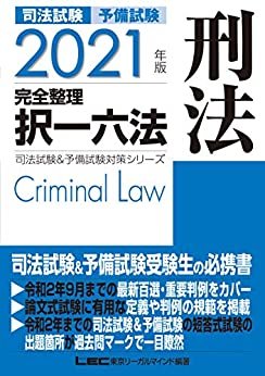 ダウンロード  2021年版 司法試験&予備試験 完全整理択一六法 刑法 司法試験＆予備試験対策シリーズ 本