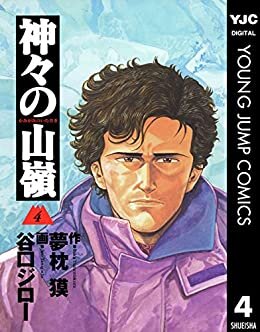 ダウンロード  神々の山嶺 4 (ヤングジャンプコミックスDIGITAL) 本