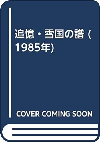 ダウンロード  追憶・雪国の譜 (1985年) 本