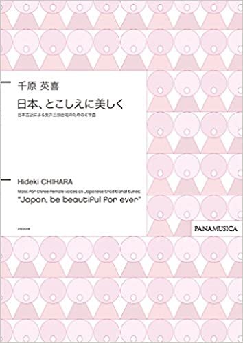 ダウンロード  PM2008 日本、とこしえに美しく ~日本古謡による女声三部合唱のためのミサ曲~/千原英喜 (FZCHHDV) 本