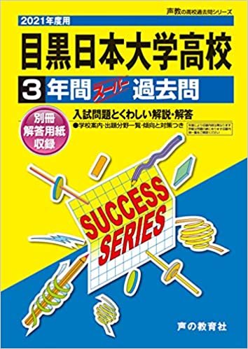 T110目黒日本大学高等学校 2021年度用 3年間スーパー過去問 (声教の高校過去問シリーズ) ダウンロード
