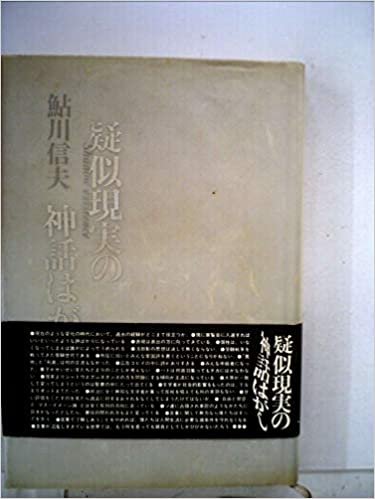ダウンロード  疑似現実の神話はがし (1985年) 本