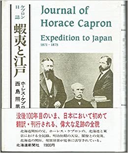 ダウンロード  蝦夷と江戸―ケプロン日誌 (1985年) 本