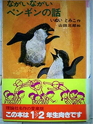 ダウンロード  ながいながいペンギンの話 (1979年) (岩波少年文庫) 本