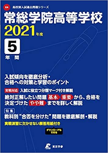 ダウンロード  常総学院高等学校 2021年度 【過去問5年分】 (高校別 入試問題シリーズE4) 本