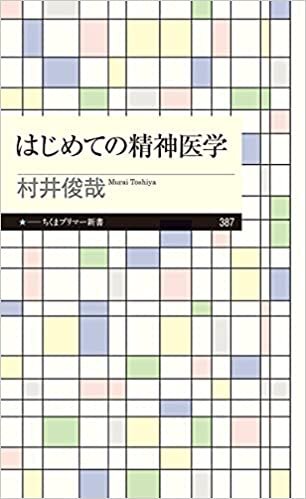 ダウンロード  はじめての精神医学 (ちくまプリマー新書) 本