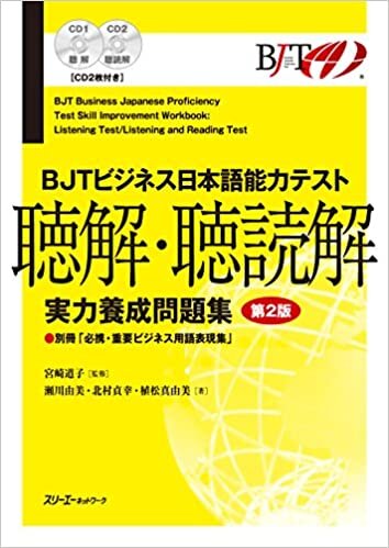 ダウンロード  BJTビジネス日本語能力テスト 聴解・聴読解 実力養成問題集 第2版 本