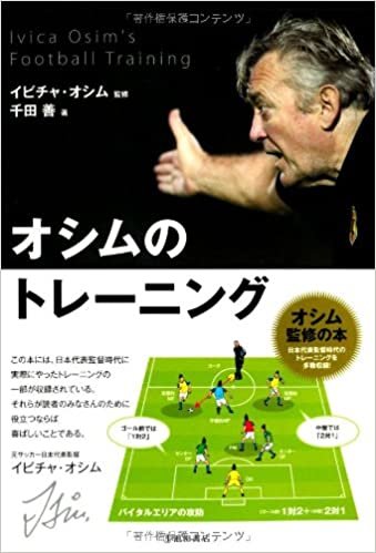 ダウンロード  オシムのトレーニング-日本代表監督時代のトレーニングを多数収録! 本