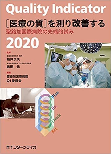 ダウンロード  Quality Indicator 2020 [医療の質]を測り改善する 本