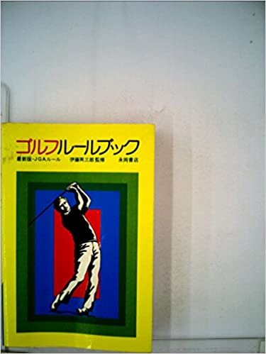 ゴルフルールブック―最新版JGAルール (1985年)