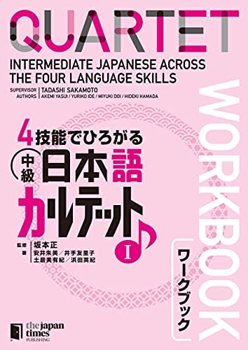 ダウンロード  4技能でひろがる 中級日本語カルテット I ワークブックQUARTET: Intermediate Japanese Across the Four Language Skills I [Workbook] 本