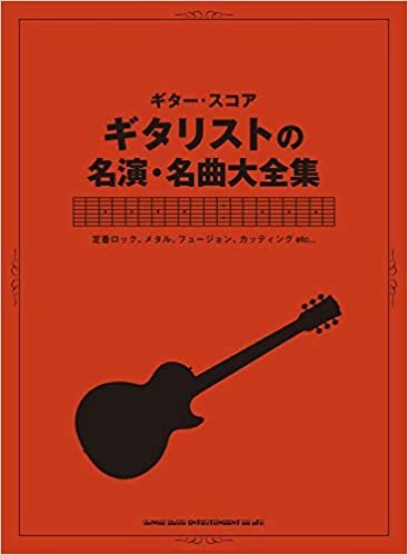 ダウンロード  ギター・スコア ギタリストの名演・名曲大全集 本