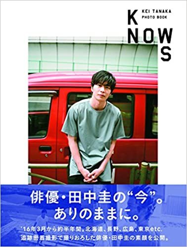 田中圭PHOTO BOOK「KNOWS」 (TOKYO NEWS MOOK)