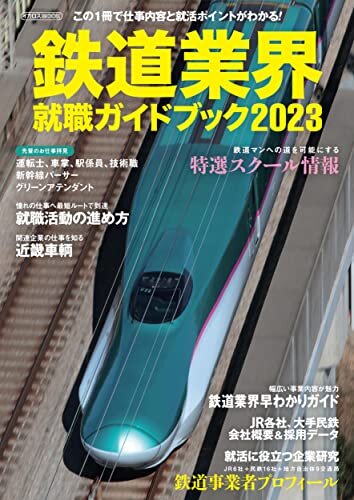 鉄道業界就職ガイドブック2023 イカロスMOOK ダウンロード