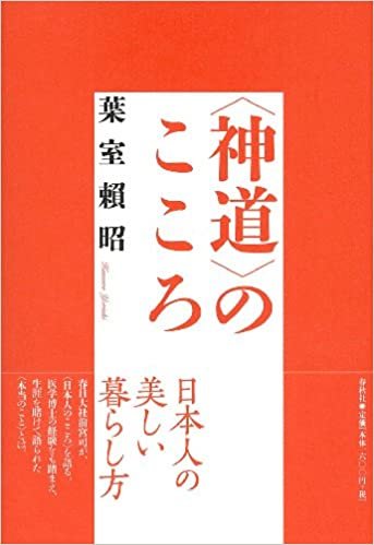 ダウンロード  〈神道〉のこころ (神道コレクション・日本人の美しい暮らし方) 本