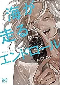 ダウンロード  海が走るエンドロール 1 (1) (ボニータコミックス) 本