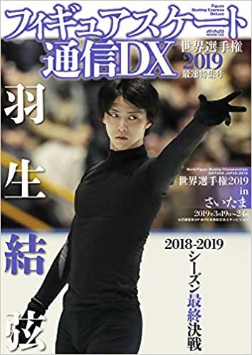 フィギュアスケート通信DX 世界選手権2019 最速特集号 (メディアックスMOOK)