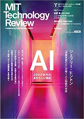 MITテクノロジーレビュー[日本版] Vol.1/Autumn 2020 AI Issue (アスキームック)