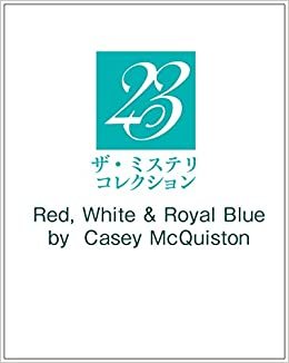 レッド・ホワイト・アンド・ロイヤルブルー(原題) (二見文庫 ザ・ミステリ・コレクション) ダウンロード