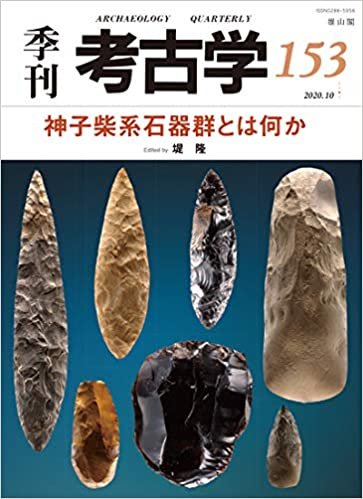 神子柴系石器群とは何か (季刊考古学) ダウンロード
