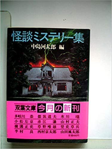 怪談ミステリー集 (1985年) (双葉文庫)