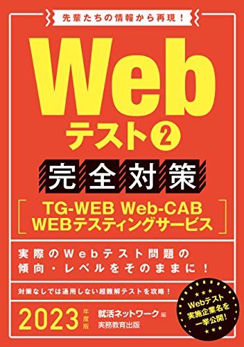 Webテスト2【TG-WEB・Web-CAB・WEBテスティングサービス】完全対策 2023年度版 就活ネットワークの就職試験完全対策 ダウンロード