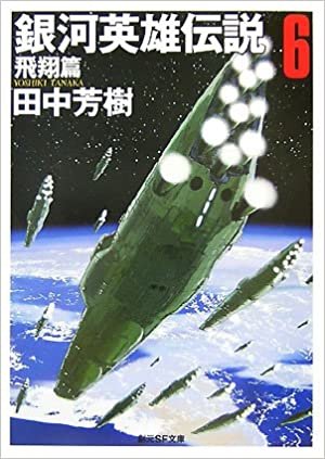 ダウンロード  銀河英雄伝説〈6〉飛翔篇 (創元SF文庫) 本